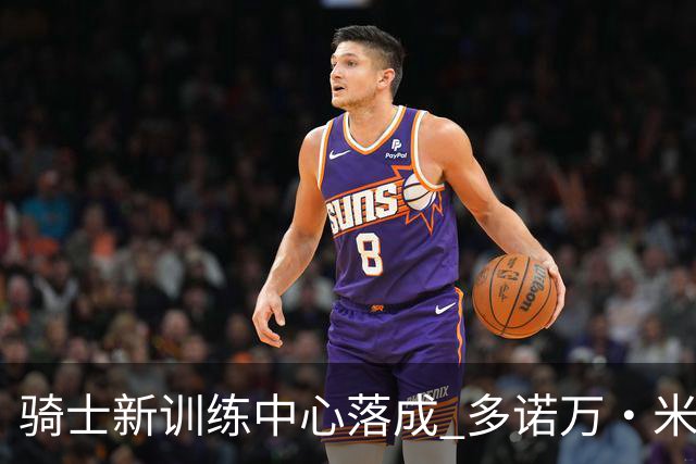 骑士新训练中心落成 多诺万·米切尔亲自参观